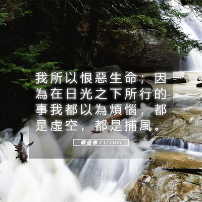 Picture 05 - 傳 道 書 2:17 CUVT - 我 所 以 恨 惡 生 命 ； 因 為 在 日 - Bible Verse Picture