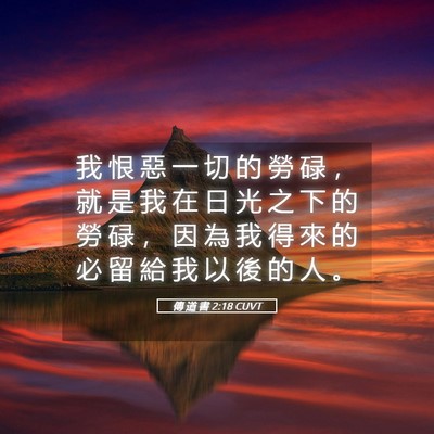 Picture 05 - 傳 道 書 2:18 CUVT - 我 恨 惡 一 切 的 勞 碌 ， 就 是 我 - Bible Verse Picture