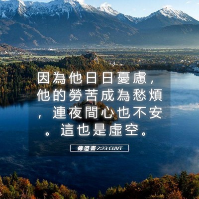 Picture 05 - 傳 道 書 2:23 CUVT - 因 為 他 日 日 憂 慮 ， 他 的 勞 苦 - Bible Verse Picture