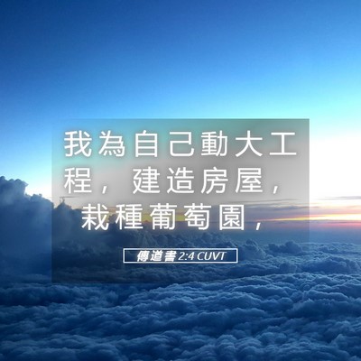 Picture 05 - 傳 道 書 2:4 CUVT - 我 為 自 己 動 大 工 程 ， 建 造 房 - Bible Verse Picture