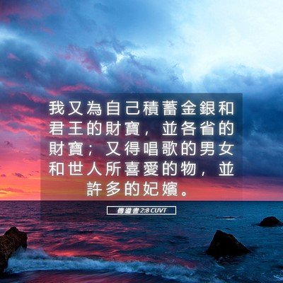 Picture 05 - 傳 道 書 2:8 CUVT - 我 又 為 自 己 積 蓄 金 銀 和 君 王 - Bible Verse Picture