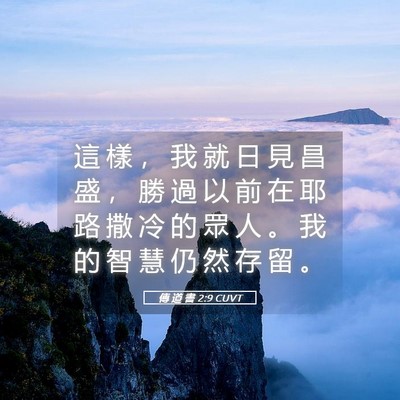 Picture 05 - 傳 道 書 2:9 CUVT - 這 樣 ， 我 就 日 見 昌 盛 ， 勝 過 - Bible Verse Picture