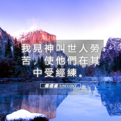Picture 05 - 傳 道 書 3:10 CUVT - 我 見 神 叫 世 人 勞 苦 ， 使 他 們 - Bible Verse Picture