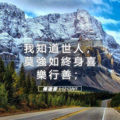 Picture 05 - 傳 道 書 3:12 CUVT - 我 知 道 世 人 ， 莫 強 如 終 身 喜 - Bible Verse Picture