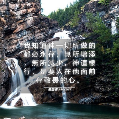 Picture 05 - 傳 道 書 3:14 CUVT - 我 知 道 神 一 切 所 做 的 都 必 永 - Bible Verse Picture