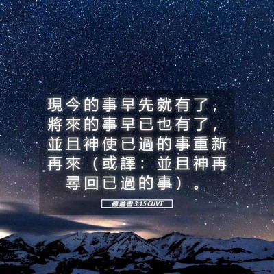 Picture 05 - 傳 道 書 3:15 CUVT - 現 今 的 事 早 先 就 有 了 ， 將 來 - Bible Verse Picture