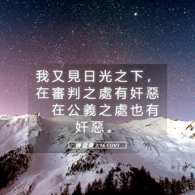 Picture 05 - 傳 道 書 3:16 CUVT - 我 又 見 日 光 之 下 ， 在 審 判 之 - Bible Verse Picture