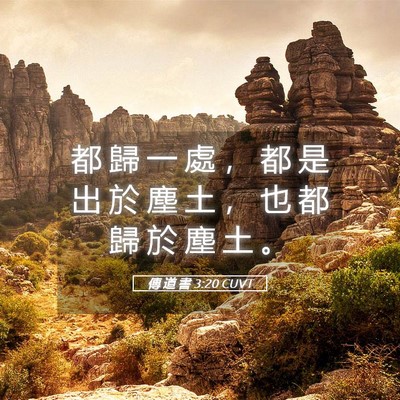 Picture 05 - 傳 道 書 3:20 CUVT - 都 歸 一 處 ， 都 是 出 於 塵 土 ， - Bible Verse Picture