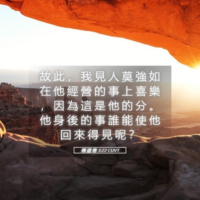 Picture 05 - 傳 道 書 3:22 CUVT - 故 此 ， 我 見 人 莫 強 如 在 他 經 - Bible Verse Picture
