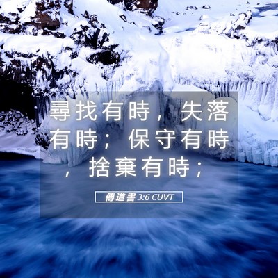 Picture 05 - 傳 道 書 3:6 CUVT - 尋 找 有 時 ， 失 落 有 時 ； 保 守 - Bible Verse Picture