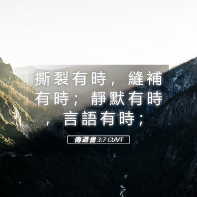 Picture 05 - 傳 道 書 3:7 CUVT - 撕 裂 有 時 ， 縫 補 有 時 ； 靜 默 - Bible Verse Picture