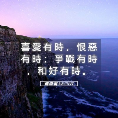 Picture 05 - 傳 道 書 3:8 CUVT - 喜 愛 有 時 ， 恨 惡 有 時 ； 爭 戰 - Bible Verse Picture