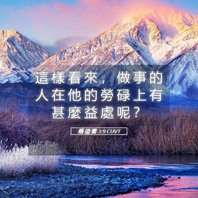 Picture 05 - 傳 道 書 3:9 CUVT - 這 樣 看 來 ， 做 事 的 人 在 他 的 - Bible Verse Picture