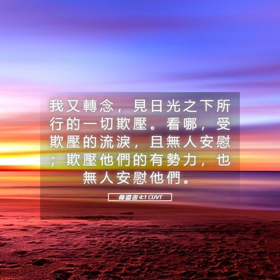 Picture 05 - 傳 道 書 4:1 CUVT - 我 又 轉 念 ， 見 日 光 之 下 所 行 - Bible Verse Picture