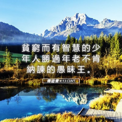 Picture 05 - 傳 道 書 4:13 CUVT - 貧 窮 而 有 智 慧 的 少 年 人 勝 過 - Bible Verse Picture