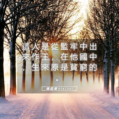 Picture 05 - 傳 道 書 4:14 CUVT - 這 人 是 從 監 牢 中 出 來 作 王 ， - Bible Verse Picture