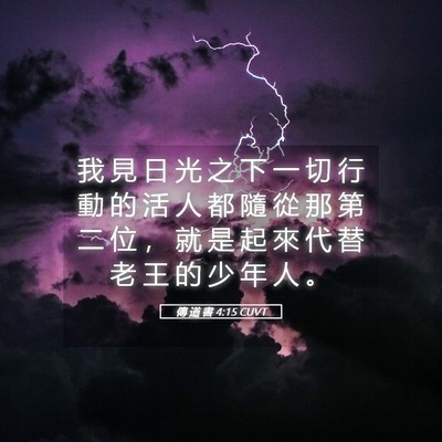 Picture 05 - 傳 道 書 4:15 CUVT - 我 見 日 光 之 下 一 切 行 動 的 活 - Bible Verse Picture