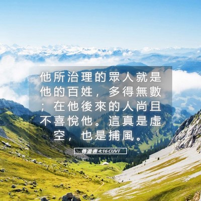 Picture 05 - 傳 道 書 4:16 CUVT - 他 所 治 理 的 眾 人 就 是 他 的 百 - Bible Verse Picture