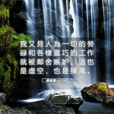 Picture 05 - 傳 道 書 4:4 CUVT - 我 又 見 人 為 一 切 的 勞 碌 和 各 - Bible Verse Picture