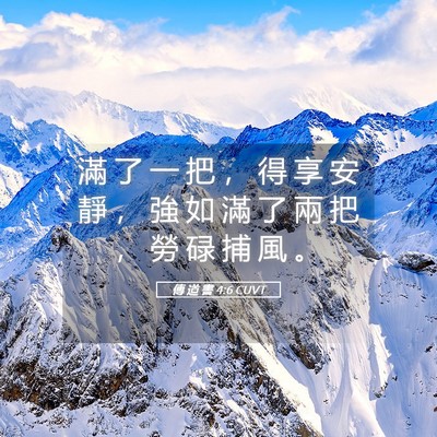 Picture 05 - 傳 道 書 4:6 CUVT - 滿 了 一 把 ， 得 享 安 靜 ， 強 如 - Bible Verse Picture