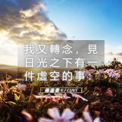 Picture 05 - 傳 道 書 4:7 CUVT - 我 又 轉 念 ， 見 日 光 之 下 有 一 - Bible Verse Picture