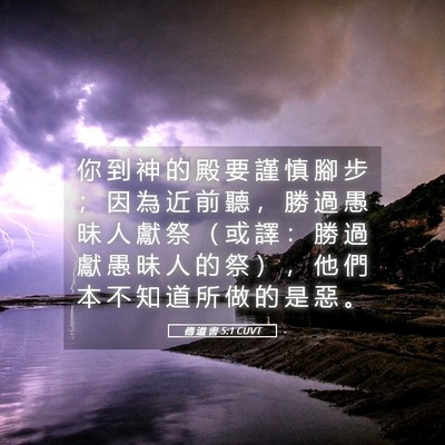 Picture 05 - 傳 道 書 5:1 CUVT - 你 到 神 的 殿 要 謹 慎 腳 步 ； 因 - Bible Verse Picture