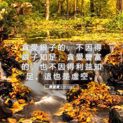 Picture 05 - 傳 道 書 5:10 CUVT - 貪 愛 銀 子 的 ， 不 因 得 銀 子 知 - Bible Verse Picture