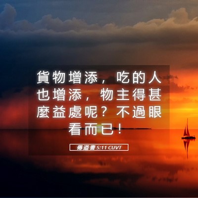 Picture 05 - 傳 道 書 5:11 CUVT - 貨 物 增 添 ， 吃 的 人 也 增 添 ， - Bible Verse Picture