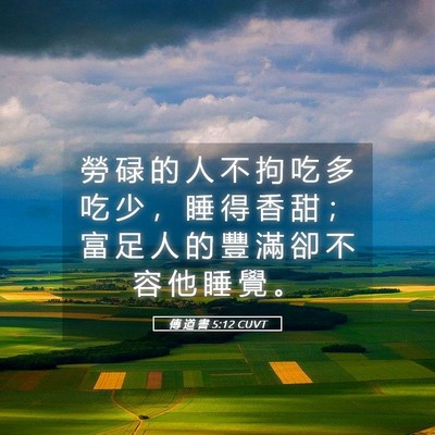 Picture 05 - 傳 道 書 5:12 CUVT - 勞 碌 的 人 不 拘 吃 多 吃 少 ， 睡 - Bible Verse Picture