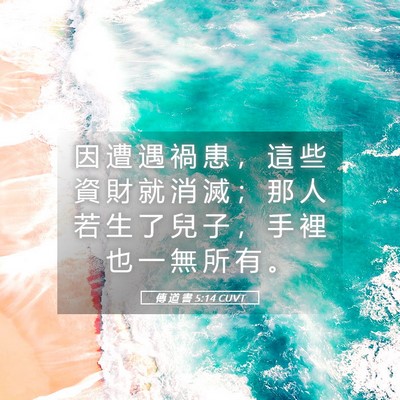 Picture 05 - 傳 道 書 5:14 CUVT - 因 遭 遇 禍 患 ， 這 些 資 財 就 消 - Bible Verse Picture