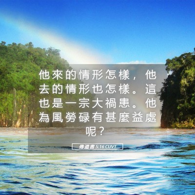 Picture 05 - 傳 道 書 5:16 CUVT - 他 來 的 情 形 怎 樣 ， 他 去 的 情 - Bible Verse Picture