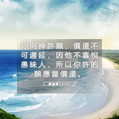 Picture 05 - 傳 道 書 5:4 CUVT - 你 向 神 許 願 ， 償 還 不 可 遲 延 - Bible Verse Picture