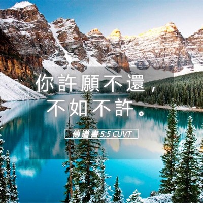 Picture 05 - 傳 道 書 5:5 CUVT - 你 許 願 不 還 ， 不 如 不 許 - Bible Verse Picture