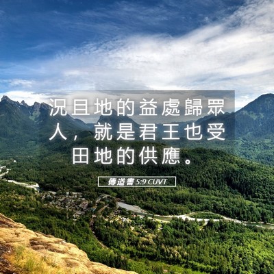 Picture 05 - 傳 道 書 5:9 CUVT - 況 且 地 的 益 處 歸 眾 人 ， 就 是 - Bible Verse Picture