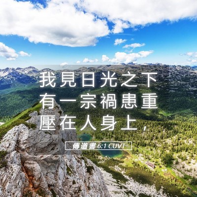 Picture 05 - 傳 道 書 6:1 CUVT - 我 見 日 光 之 下 有 一 宗 禍 患 重 - Bible Verse Picture