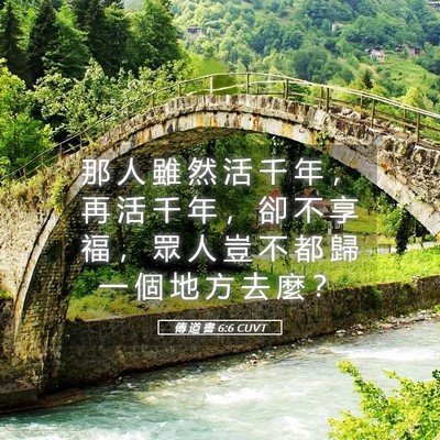 Picture 05 - 傳 道 書 6:6 CUVT - 那 人 雖 然 活 千 年 ， 再 活 千 年 - Bible Verse Picture