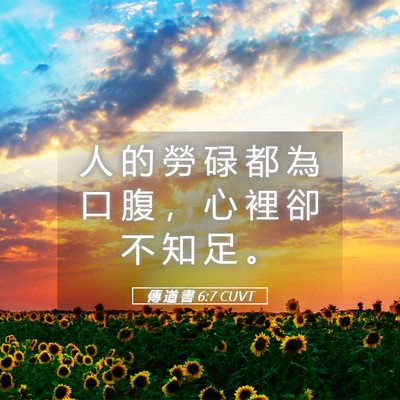 Picture 05 - 傳 道 書 6:7 CUVT - 人 的 勞 碌 都 為 口 腹 ， 心 裡 卻 - Bible Verse Picture