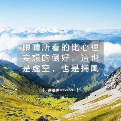 Picture 05 - 傳 道 書 6:9 CUVT - 眼 睛 所 看 的 比 心 裡 妄 想 的 倒 - Bible Verse Picture