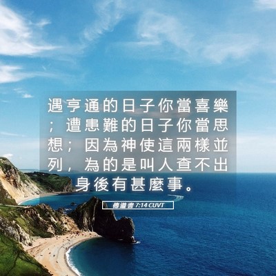 Picture 05 - 傳 道 書 7:14 CUVT - 遇 亨 通 的 日 子 你 當 喜 樂 ； 遭 - Bible Verse Picture