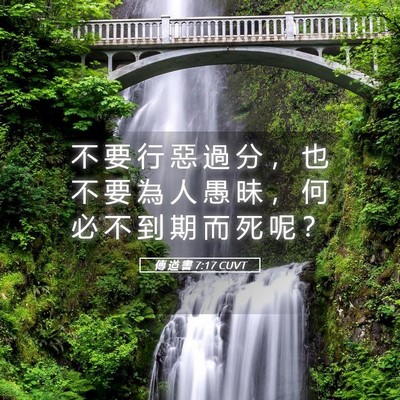 Picture 05 - 傳 道 書 7:17 CUVT - 不 要 行 惡 過 分 ， 也 不 要 為 人 - Bible Verse Picture