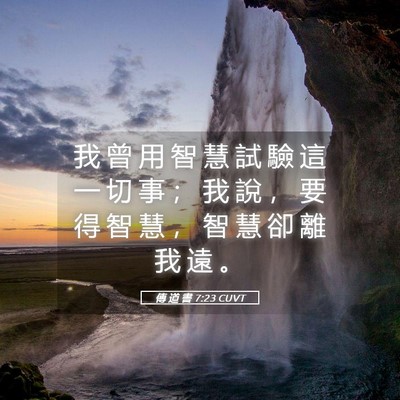 Picture 05 - 傳 道 書 7:23 CUVT - 我 曾 用 智 慧 試 驗 這 一 切 事 ； - Bible Verse Picture