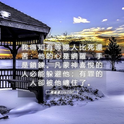 Picture 05 - 傳 道 書 7:26 CUVT - 我 得 知 有 等 婦 人 比 死 還 苦 ： - Bible Verse Picture
