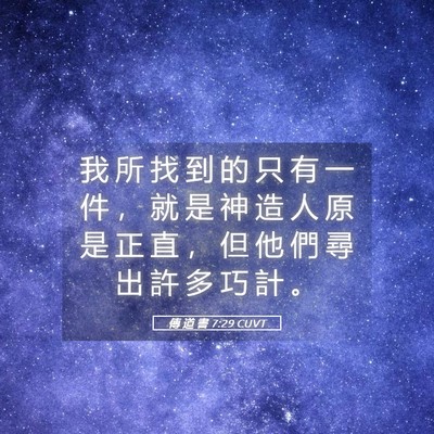 Picture 05 - 傳 道 書 7:29 CUVT - 我 所 找 到 的 只 有 一 件 ， 就 是 - Bible Verse Picture