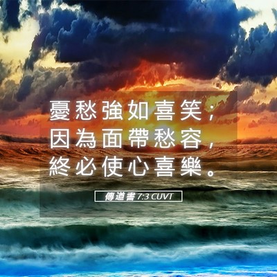 Picture 05 - 傳 道 書 7:3 CUVT - 憂 愁 強 如 喜 笑 ； 因 為 面 帶 愁 - Bible Verse Picture