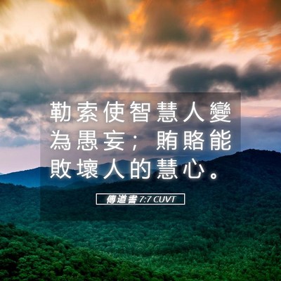 Picture 05 - 傳 道 書 7:7 CUVT - 勒 索 使 智 慧 人 變 為 愚 妄 ； 賄 - Bible Verse Picture