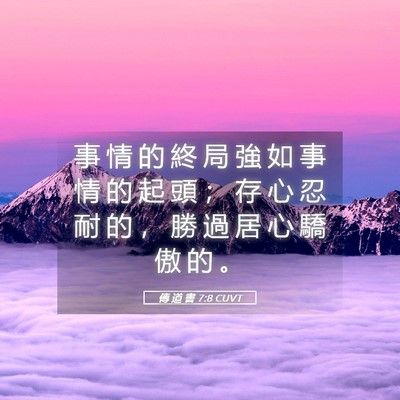 Picture 05 - 傳 道 書 7:8 CUVT - 事 情 的 終 局 強 如 事 情 的 起 頭 - Bible Verse Picture