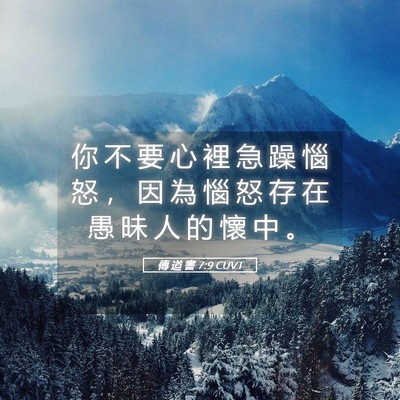 Picture 05 - 傳 道 書 7:9 CUVT - 你 不 要 心 裡 急 躁 惱 怒 ， 因 為 - Bible Verse Picture