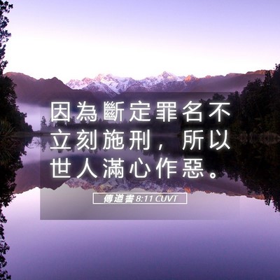 Picture 05 - 傳 道 書 8:11 CUVT - 因 為 斷 定 罪 名 不 立 刻 施 刑 ， - Bible Verse Picture