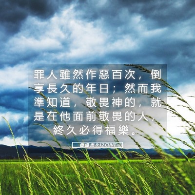 Picture 05 - 傳 道 書 8:12 CUVT - 罪 人 雖 然 作 惡 百 次 ， 倒 享 長 - Bible Verse Picture