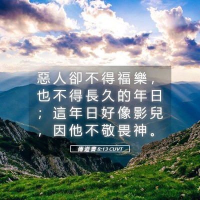 Picture 05 - 傳 道 書 8:13 CUVT - 惡 人 卻 不 得 福 樂 ， 也 不 得 長 - Bible Verse Picture